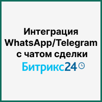 Интеграция WhatsApp или Telegram и чата в Битрикс24 с открытыми линиями плюс отправка уведомлений о неотвеченных сообщениях. Рисунок