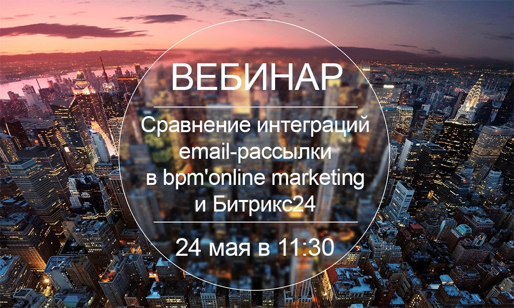 Сравнение интеграций email-рассылки в bpm'online marketing и Битрикс24 Сравнение интеграций email-рассылки в bpm'online marketing и Битрикс24
