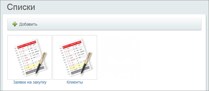 бизнес-процессы и списки Битрикс24