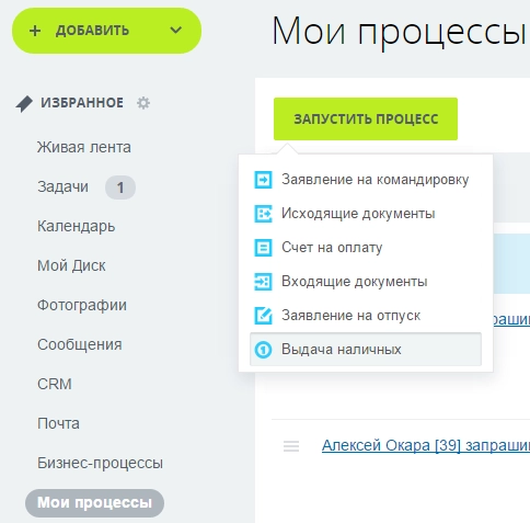 Мои процессы: Запустить процесс Мои процессы: Запустить процесс