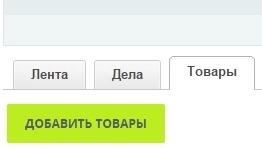 вкладка Товары Сделки в Битрикс24 вкладка Товары Сделки в Битрикс24