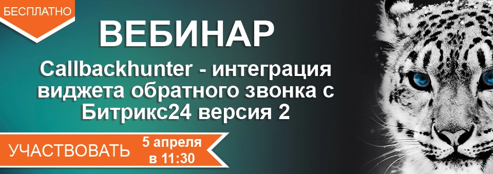 Интеграция callbackhunter и Битрикс24 версия 2 Интеграция callbackhunter и Битрикс24 версия 2