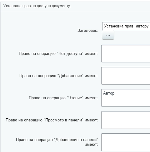 Функциональный блок "Установка прав" Функциональный блок "Установка прав"