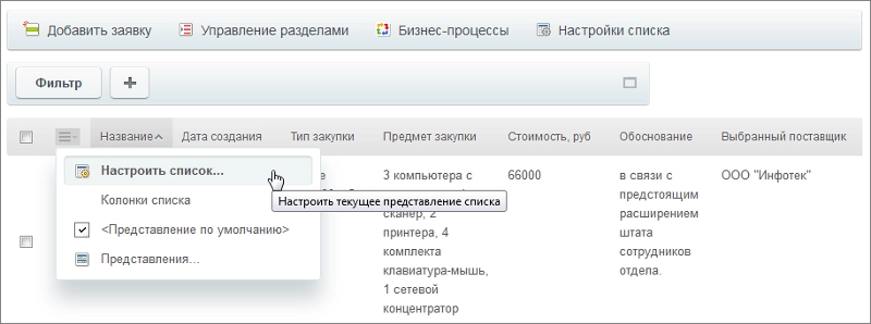 Настройка вида списка и фильтра Битрикс24