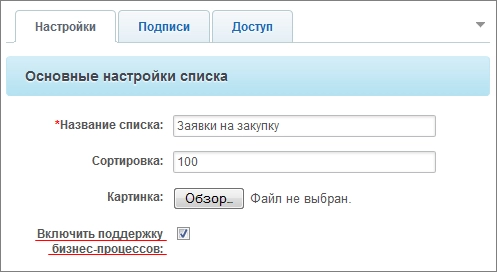 Подготовка и настройка списка Битрикс24
