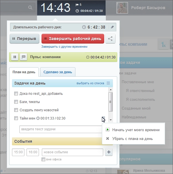 Инструмент «Рабочий день» Битрикс24