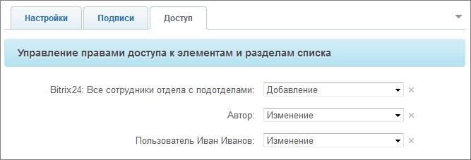 настройка прав доступа Битрикс24