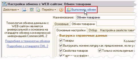 http://dev.1c-bitrix.ru/images/admin_bisness/integration/1c/exch_prod10_run1.png