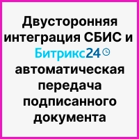 Двусторонняя интеграция СБИС и Битрикс24: автоматическая передача подписанного документа из Saby Docs обратно в CRM. Рисунок
