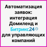 Автоматизация заявок: интеграция Домиленд и Битрикс24 для управляющих компаний. Рисунок