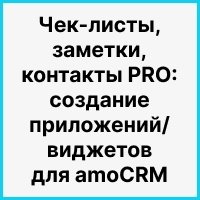 Чек-листы, заметки, контакты PRO: создание приложений/виджетов для amoCRM. Рисунок