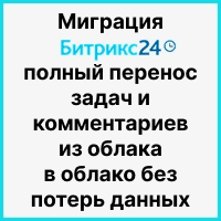 Миграция Битрикс24: полный перенос задач и комментариев из облака в облако без потерь данных. Рисунок