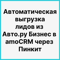 Автоматическая выгрузка лидов из Авто.ру Бизнес в amoCRM через Пинкит: как остановить потерю 40% заявок. Рисунок
