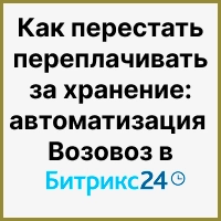 Как перестать переплачивать за хранение: автоматизация Возовоз в Битрикс24. Рисунок
