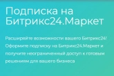 Подписка «Битрикс24.Маркет Плюс» для тарифа «Энтерпрайз» 1 000. Картинка