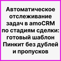 Автоматическое отслеживание задач в amoCRM по стадиям сделки: готовый шаблон Пинкит без дублей и пропусков. Рисунок