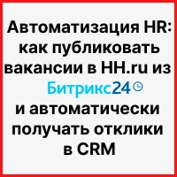 Автоматизация HR: как публиковать вакансии в HH.ru из Битрикс24 и автоматически получать отклики в CRM. Рисунок