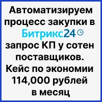 Автоматизируем процесс закупки в Битрикс24: запрос КП у сотен поставщиков. Кейс по экономии 114,000 рублей в месяц. Рисунок
