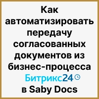 Как автоматизировать передачу согласованных документов из бизнес-процесса Битрикс24 в Saby Docs: настройка интеграции. Рисунок