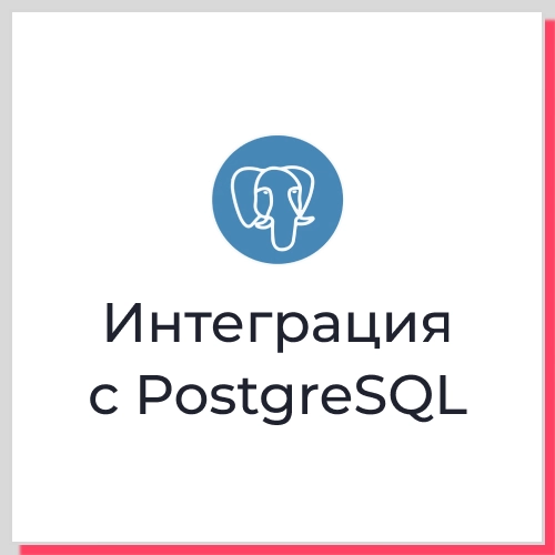 Интеграция PostgreSQL с веб-сервисами через API — возможности и решения. Рисунок