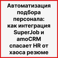 Автоматизация подбора персонала: как интеграция SuperJob и amoCRM спасает HR от хаоса резюме. Рисунок