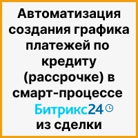 Автоматизация создания графика платежей по кредиту (рассрочке) из сделки в смарт-процессе Битрикс24. Рисунок