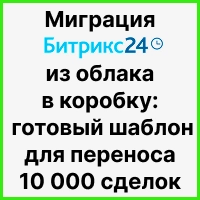 Миграция Битрикс24 из облака в коробку: готовый шаблон для переноса 10 000 сделок с сохранением истории касаний. Рисунок