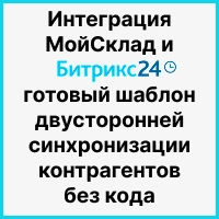 Интеграция МойСклад и Битрикс24: готовый шаблон двусторонней синхронизации контрагентов без кода. Рисунок
