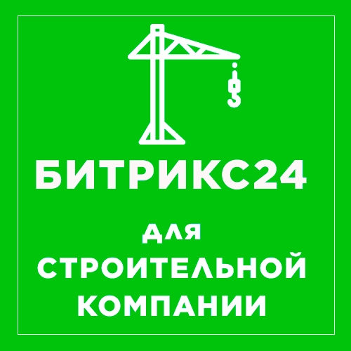 Битрикс24 для строительной отрасли. Рисунок