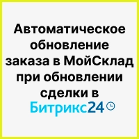 Автоматическое обновление заказа в МойСклад при обновлении сделки в Битрикс24. Рисунок