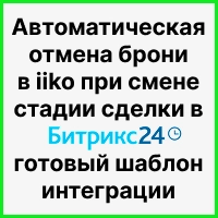 Автоматическая отмена брони в iiko при смене стадии сделки в Битрикс24 — готовый шаблон интеграции. Рисунок