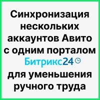 Синхронизация нескольких аккаунтов Авито с одним порталом Битрикс24 для уменьшения ручного труда. Рисунок