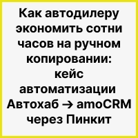 Как автодилеру экономить сотни часов на ручном копировании: кейс автоматизации "Автохаб ➔ amoCRM" через Пинкит. Рисунок