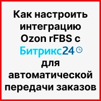 Как настроить интеграцию Ozon rFBS с Битрикс24 для автоматической передачи заказов. Рисунок