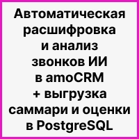Автоматическая расшифровка и анализ звонков ИИ в amoCRM + выгрузка саммари и оценки в PostgreSQL — готовый шаблон за 15 минут. Рисунок
