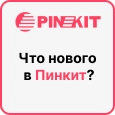 Дайджест обновлений в Пинкит за неделю (19-25.08.2024) Дайджест обновлений в Пинкит за неделю (19-25.08.2024). Фото