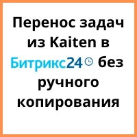 Как перенести задачи из Kaiten в Битрикс24 через Пинкит: готовый кейс и 12 шаблонов миграции. Рисунок