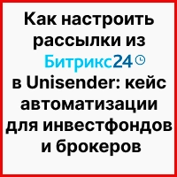 Как настроить рассылки из Битрикс24 в Unisender: кейс автоматизации для инвестфондов и брокеров. Рисунок