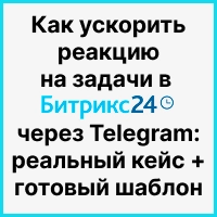 Как ускорить реакцию на задачи в Битрикс24 через Telegram: реальный кейс + готовый шаблон. Рисунок