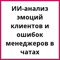 ИИ-анализ переписок и эмоций клиентов в чатах: как настроить дашборд руководителя через Пинкит — готовый кейс и шаблоны. Рисунок