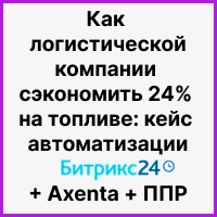 Как логистической компании сэкономить 24% на топливе: кейс автоматизации Битрикс24 + Axenta + ППР. Рисунок