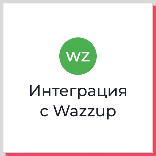 Интеграция Wazzup с веб-сервисами через API — возможности и решения. Рисунок
