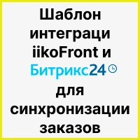 Шаблон интеграции iikoFront и Битрикс24 для синхронизации заказов (с товарами, адресом, скидками и суммой). Рисунок