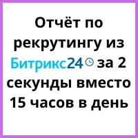 Как автоматизировать отчёты по рекрутингу в Битрикс24: дашборд в Yandex DataLens через PostgreSQL — готовый кейс и шаблон. Рисунок