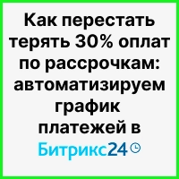 Как перестать терять 30% оплат по рассрочкам: автоматизируем график платежей в Битрикс24. Рисунок