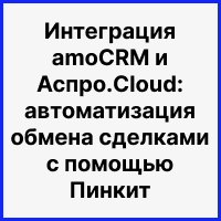 Интеграция amoCRM и Аспро.Cloud: автоматизация обмена сделками с помощью Пинкит. Рисунок