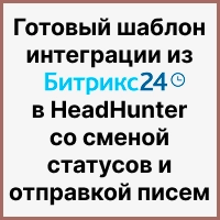 Автоматизация рекрутмента: готовый шаблон интеграции Битрикс24 с HeadHunter (hh.ru) — смена статусов и отправка писем. Рисунок