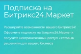 Подписка «Битрикс24.Маркет Плюс» для тарифа «Базовый». Картинка