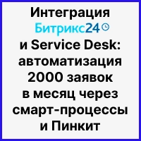 Интеграция Битрикс24 и Service Desk: автоматизация 2000 заявок в месяц через смарт-процессы и Пинкит. Рисунок