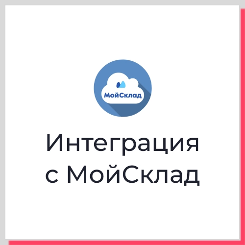 Интеграция МойСклад с веб-сервисами через API — возможности и решения. Рисунок